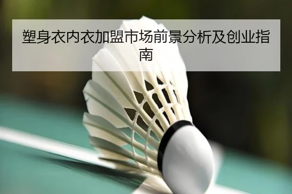 塑身衣内衣加盟市场前景分析及创业指南
