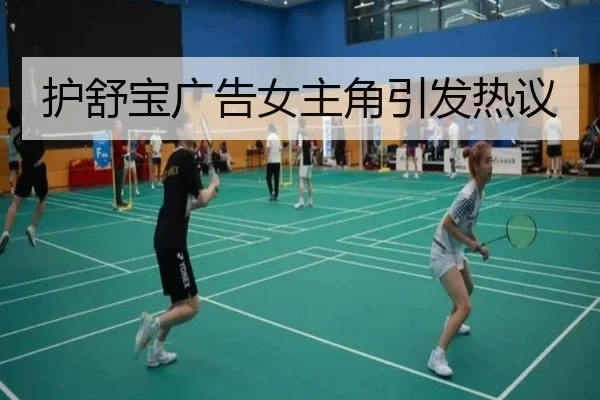 护舒宝广告女主角引发热议