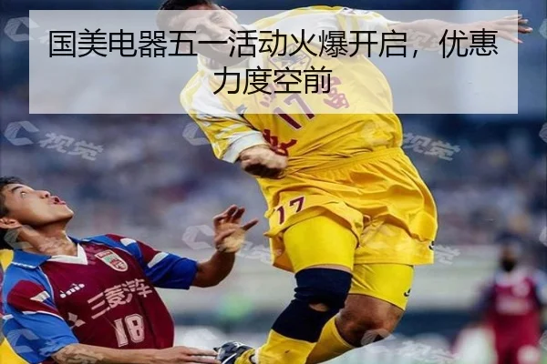 国美电器五一活动火爆开启，优惠力度空前