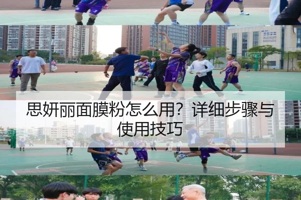 思妍丽面膜粉怎么用？详细步骤与使用技巧