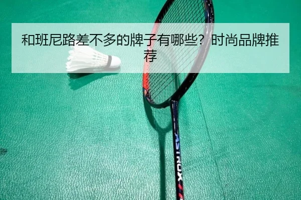 和班尼路差不多的牌子有哪些？时尚品牌推荐