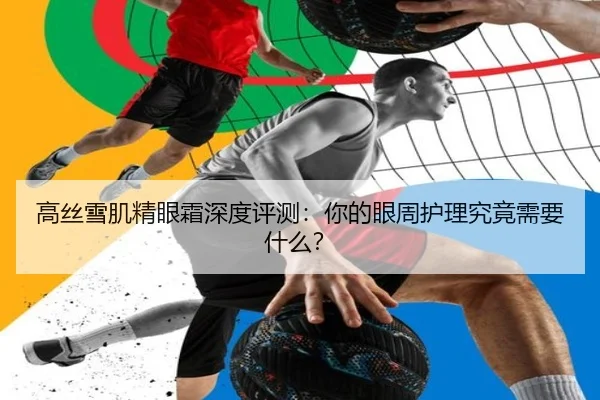 高丝雪肌精眼霜深度评测：你的眼周护理究竟需要什么？