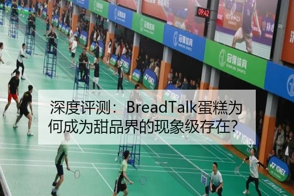 深度评测：BreadTalk蛋糕为何成为甜品界的现象级存在？