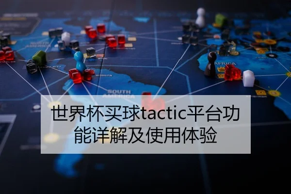 世界杯买球tactic平台功能详解及使用体验
