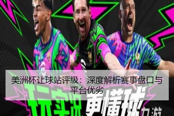 美洲杯让球站评级：深度解析赛事盘口与平台优劣